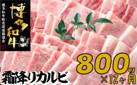 K051.【博多和牛】A４・Ａ５等級こくうま霜降りカルビ焼肉８００ｇ×１２か月定期便