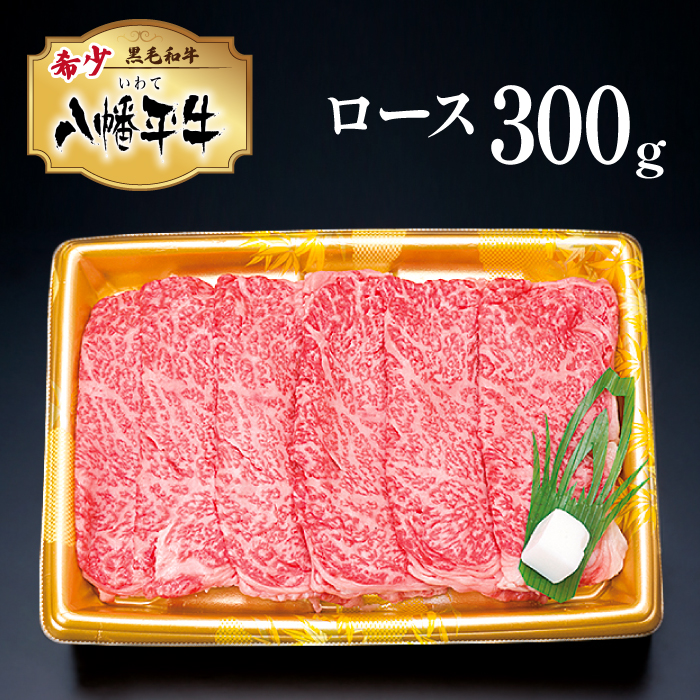 八幡平牛 ロース すきやき用 しゃぶしゃぶ用 300g 【肉の横沢】 ／  黒毛和牛 牛肉 肉 国産牛 国産肉 ビーフ