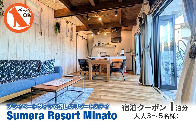 
                  プライベートヴィラ「Sumera Resort Minato」 宿泊クーポン 1泊分（大人3～5名様／本館＋別館利用）　宿泊 割引 クーポン 一棟貸し ヴィラ 別荘 上総湊 スメラ 旅 旅行 海 貸切 ペット 犬 観光 レジャー 体験 宿 非日常 極上 プライベート BBQ ベッド サウナ プール 素泊まり 家族 仲間 友人 おすすめ 房総 内房 ちば 千葉県 富津市
                