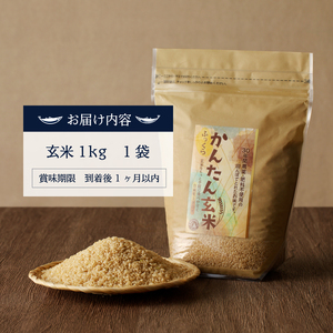a13-080　かんたん玄米1kg　玄米、白米みたいに炊けちゃいます！　安心・安全 特別栽培 農薬7割減のお米で作りました
