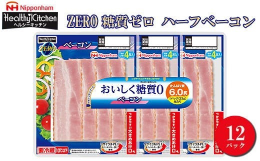 
012-006 日本ハム ZERO 糖質ゼロ ハーフベーコン×3 12パックセット
