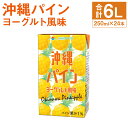 【ふるさと納税】沖縄パイン ヨーグルト風味 250ml×24本 1ケース ヨーグルト 果汁入飲料 パイナップル らくのうマザーズ ドリンク 飲み物 飲料 セット 紙パック 常温保存可能 ロングライフ 熊本県産 送料無料