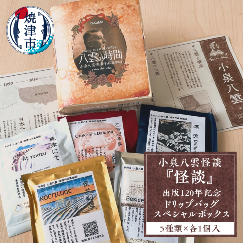 a12-208　小泉八雲怪談『怪談』出版120年記念 ドリップバッグ スペシャルボックス