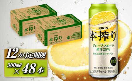 【 12ヵ月定期便 】 キリン 本搾り チューハイ グレープフルーツ 500ml ×48本【 お酒 チューハイ KIRIN 】
