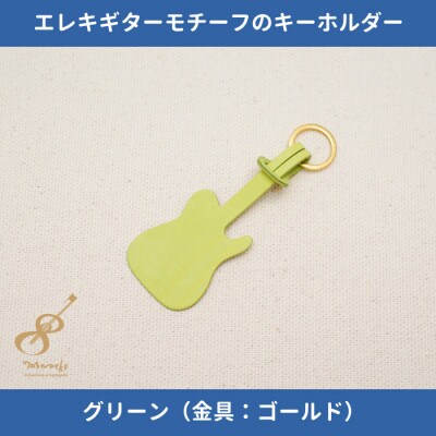 エレキギターモチーフのレザーキーホルダー【グリーン:ゴールド】【1330238】