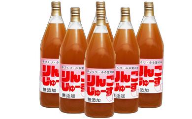 【ふるさと納税】7-T03 手づくりふる里の味 無添加 りんごジュース 1000ml 6本