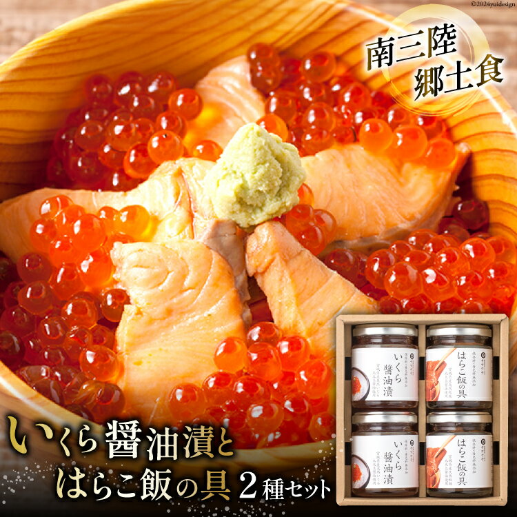 【ふるさと納税】魚介 セット 南三陸郷土食 いくら醤油漬 はらこ飯の具 各2本 計4本 セット [ヤマウチ 宮城県 南三陸町 30at0003] 小分け 個包装 いくら イクラ 醤油漬 はらこめし 鮭 サケ シャケ 国産 おかず 人気 オススメ