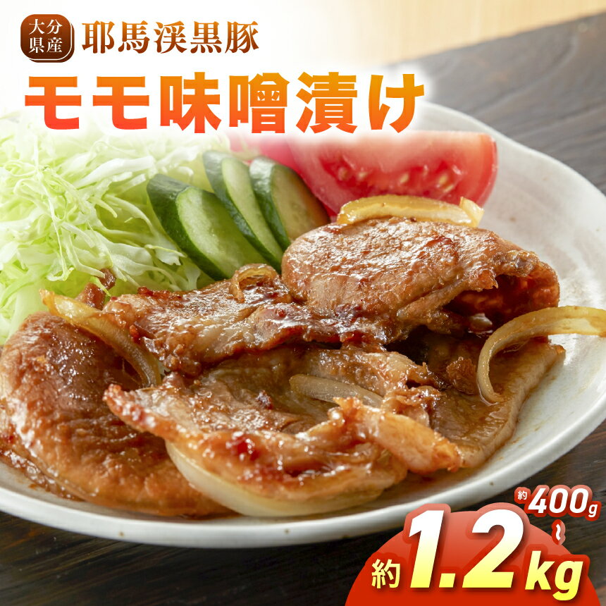 【ふるさと納税】耶馬渓黒豚 モモ味噌漬け【選べる内容量 400g / 800g / 1.2kg 】| 肉 おにく 豚 ぶた 豚肉 もも モモ肉 もも肉 豚もも 単品 送料無料 大分県 中津市