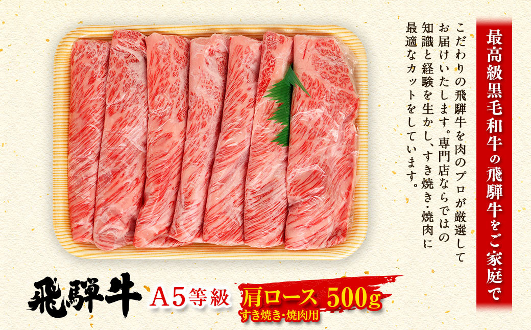 飛騨牛 A5 等級 肩 ロース（ 500g ）すき焼き ・焼肉 用