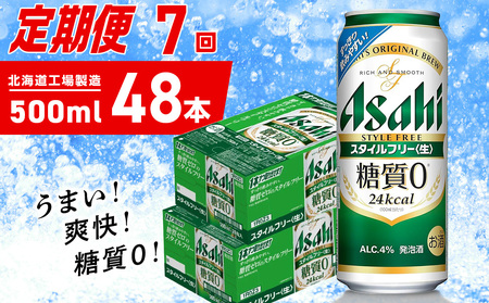 【定期便 7ヶ月】アサヒ スタイルフリー＜生＞＜500ml＞24缶 2ケース 北海道工場製造 ビール アサヒビール 缶ビール 発泡酒 糖質ゼロ ビール定期便 おすすめ定期便