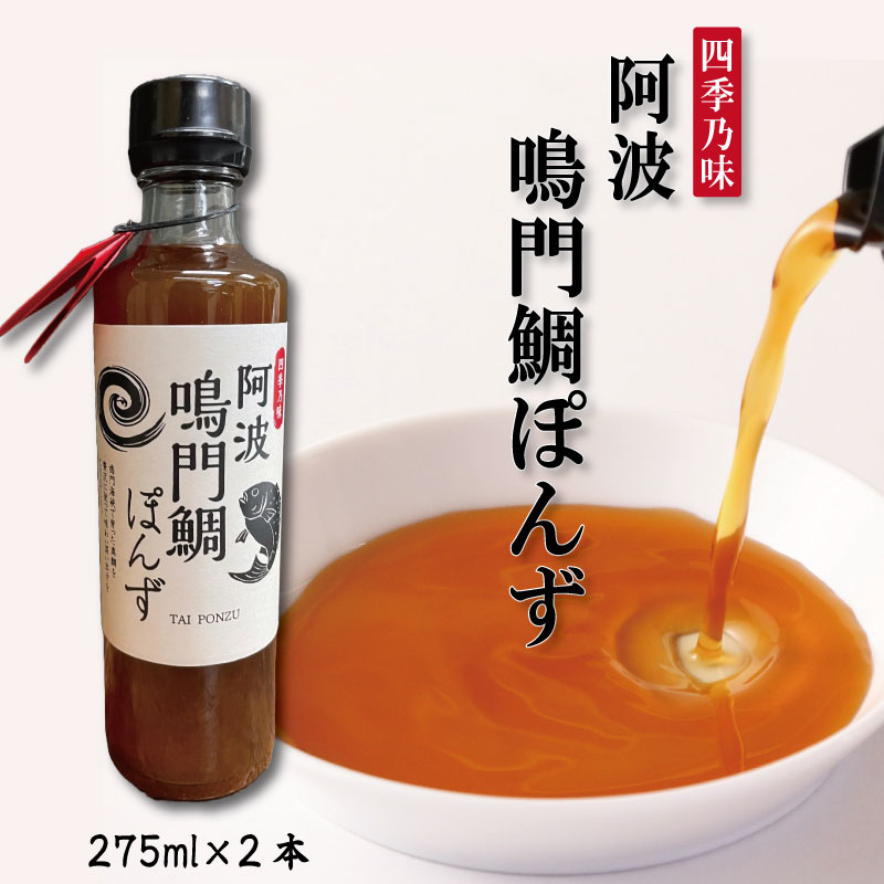 【ふるさと納税】 ポン酢 275ml×2本 ぽんず 鳴門 鯛 真鯛 つゆ ドレッシング そうめん 麺 うどん 豆腐 しゃぶしゃぶ 鍋 焼き肉 牛 鶏 肉 餃子 天ぷら サラダ 柑橘 ゆこう ゆず 柚子 果汁 醤油 しょうゆ 昆布 出汁 調味料 ギフト ふるさと 徳島 阿波鳴門鯛ぽんず 275ml×2本