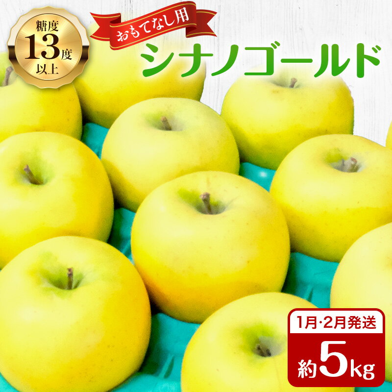 【ふるさと納税】りんご 【1月・2月発送】 糖度13度以上 おもてなし用 家庭用 シナノゴールド 約 5kg 【 青森りんご 果物 フルーツ デザート 食後 青森県産 産地直送 贈り物 】　お届け：2026年1月6日頃～2026年2月28日