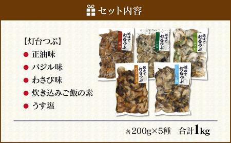 浜茹で灯台つぶの５種の味セット