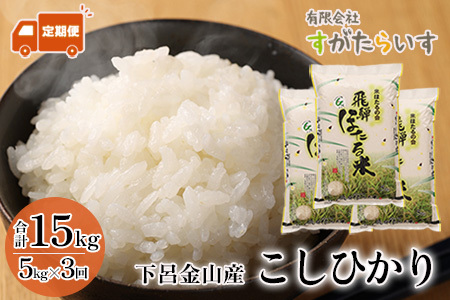新米予約受付【令和7年産米】【定期便】こしひかり 5kg×3回 すがたらいす 下呂市金山産 2025年産 毎月 お米 米 精米 定期 コシヒカリ【51-C】