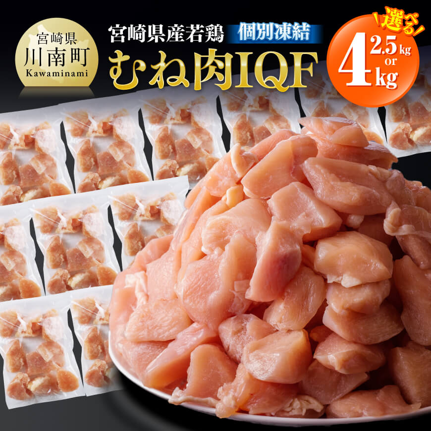 【ふるさと納税】 ※内容量が選べる※宮崎県産若鶏むね肉IQF（パラパラ小分け） - 肉 鶏肉 九州産 宮崎県産 若鶏むね肉 切身 カット済み 小分け 鶏 ムネ肉 送料無料 川南町