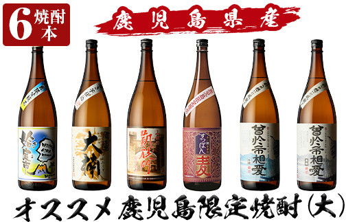 
a916 鹿児島本格芋焼酎飲み比べ！オススメ鹿児島限定焼酎6本セット大(各1800ml)「姶良市、大楠、山田の凱旋門、すっぽん麦、曽於市相愛白麹、曽於市相愛黒麹」【南国リカー】酒 焼酎 本格芋焼酎 本格焼酎 芋焼酎 1.8L 木樽蒸留 鹿児島限定 姶良市限定
