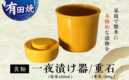 【有田焼】白磁器製 一夜漬け器 黄釉 重石付き 容量500ml /やきもの工房 成[UDU013]
