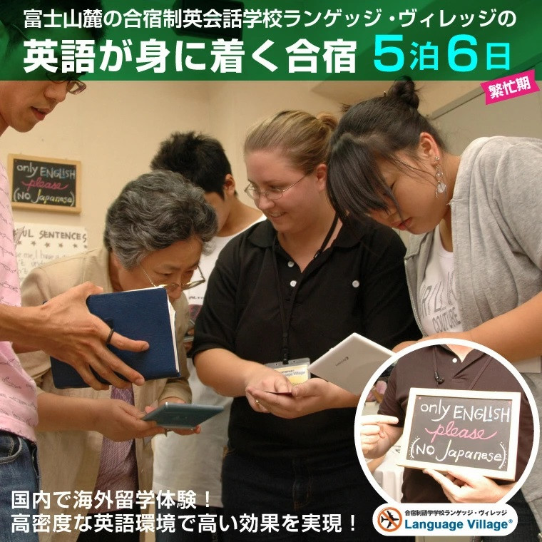 
                  国内留学 英会話合宿5泊6日 (繁忙期) 富士山麓の合宿制英会話学校 使える英語を本質的に追及 5000坪の広大な敷地 国内で海外留学体験 日本人講師 高密度な英語環境 高い効果 【お申込み前にお電話を】 ランゲッジヴィレッジ 静岡県 富士市 [sf002-203]
                