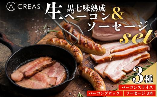 ベーコン ソーセージ 詰め合わせ 3種 セット 黒七味 熟成 生ベーコン スライス ブロック 親鶏 ソーセージ 豚肉 燻製 朝食 お弁当 おかず おつまみ 徳島 CREAS