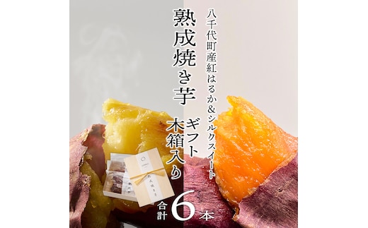 
										
										【 先行予約 2025年1月以降発送 】 oimo_tokyo 木箱入り 熟成 焼き芋 八千代町産 ( 紅はるか＆シルクスイート ) 6本セット ギフト 冷蔵 冷やし やきいも 食物繊維 さつまいも 美容 健康 スイーツ おやつ 小分け 茨城県産 [BY005ya]
									