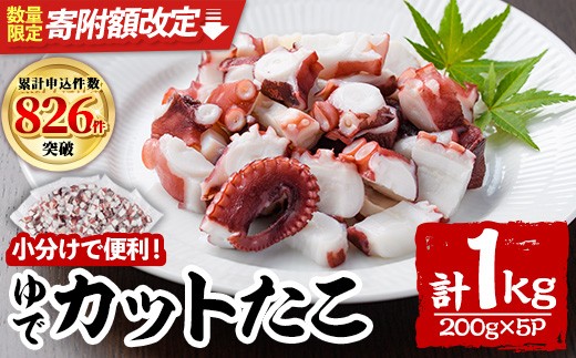 【寄附額改定】ゆでカットたこ (計1kg・200g×5P) たこ タコ 蛸 ぶつ切り 茹で 小分け 海鮮 魚介 海産物 冷凍 国産 【106800201・106800250】【網中水産】