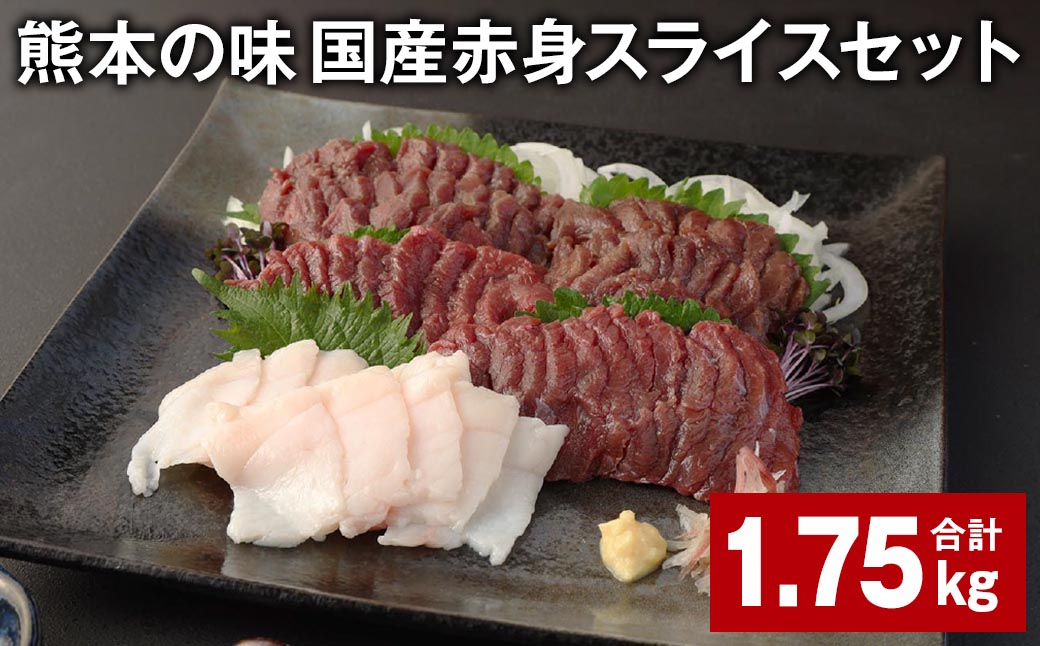 
            熊本の味 国産赤身スライスセット 計約1.75kg 馬肉 馬刺 赤身 コーネ
          