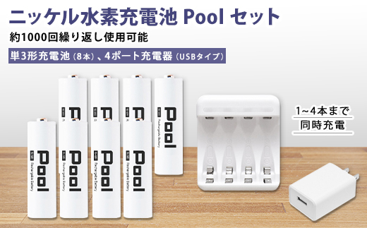 
ニッケル水素充電池Pool-プールー(単3形充電池8本+4ポート充電器)セット【1212963】
