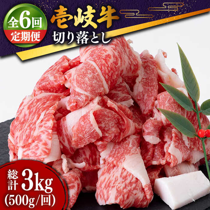 【ふるさと納税】【全6回定期便】 壱岐牛 切り落とし 500g [JDD010] 冷凍配送 黒毛和牛 A5ランク お肉 牛肉 和牛 黒毛和牛 肉 高級 焼肉 切落し こま切れ 焼肉用 78000 78000円