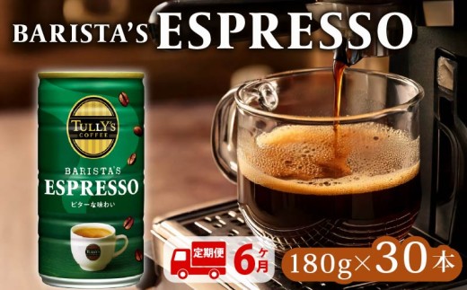 TULLY'S COFFEE ESPRESSO缶180g×30本 定期便6回 タリーズコーヒー 缶コーヒー エスプレッソ  コーヒー こーひー 珈琲 coffee 珈琲飲料 コーヒー飲料 飲料 ドリンク 飲み物 箱 ケースまとめ買い 箱買い キリマンジャロコーヒー おすすめ いとうえん 伊藤園 アラビカ種 ブラジル コーヒー豆 ケース 人気 牧之原市 静岡県