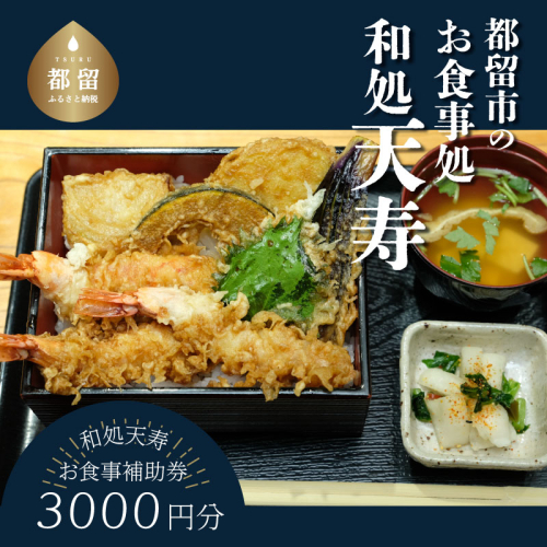 【和処天寿】お食事補助券（3000円分）　和食　お食事　海鮮　天ぷら　刺身　お酒　老舗　逸品