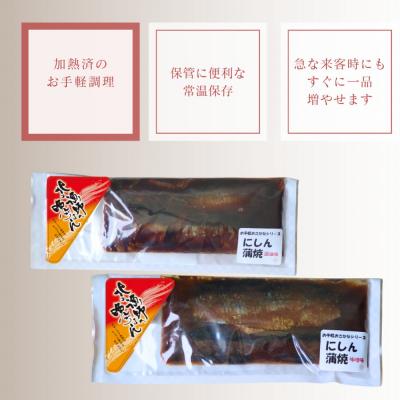 ふるさと納税 紋別市 【お手軽調理】にしんの蒲焼セット(醤油味)(味噌味)【紋別漁師食堂】 |  | 03