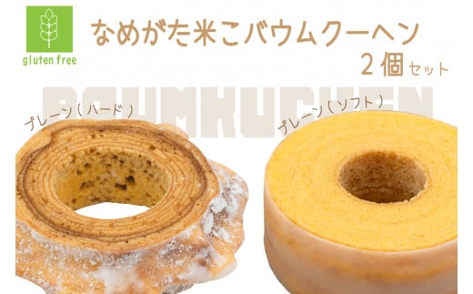 ★グルテンフリー★なめがた米こバウムクーヘン　ハード＆ソフト　２個セット(GK-2)