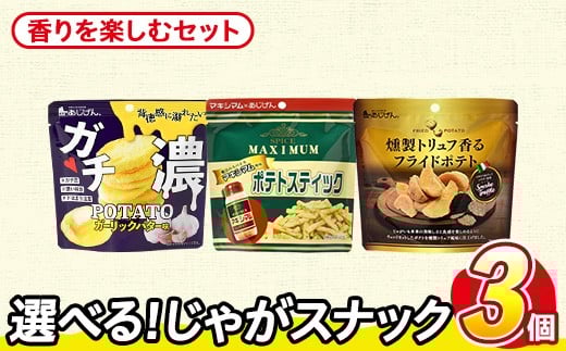 ＜訳あり セットが選べる！＞ お試し 訳アリ じゃがスナック 【アソート・香りを楽しむセット】 (3袋・1袋最大50g) 簡易梱包 お菓子 おかし スナック おつまみ ポテト ガーリックバター 濃い マキシマム 燻製 トリュフ 食べ比べ 送料無料 常温保存 【man225-J】【味源】