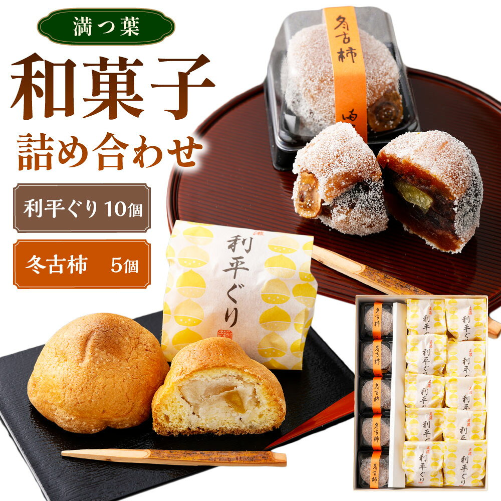 【ふるさと納税】和菓子（利平ぐり10個と冬古柿5個）詰め合わせ | 和菓子処 満つ葉 お菓子 菓子 スイーツ 栗 柿 おやつ 個包装 大粒 干柿 干し柿 つぶあん 和スイーツ 土産 手土産 贈り物 ギフト お取り寄せ 岐阜県 美濃加茂市 送料無料