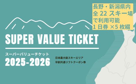 
            【2025年10月1日より随時発送開始】共通スキーリフト券「信越自然郷スーパーバリューチケット 2025-2026」ふるさと納税限定配布分｜長野県・新潟県（北信・妙高エリア）の22ヶ所のスキー場で使えるリフトクーポン券5枚綴り！ 体験型返礼品【長野県 信濃町 ふるさと納税】
          