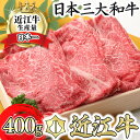 【ふるさと納税】 近江牛毛利志満 近江牛 すき焼き しゃぶしゃぶ用 スライス 400g A4/A5 国産 ブランド牛 日本三大和牛 キャンプ アウトドア 贈り物 ギフト にも 冷蔵 送料無料 すき焼き肉