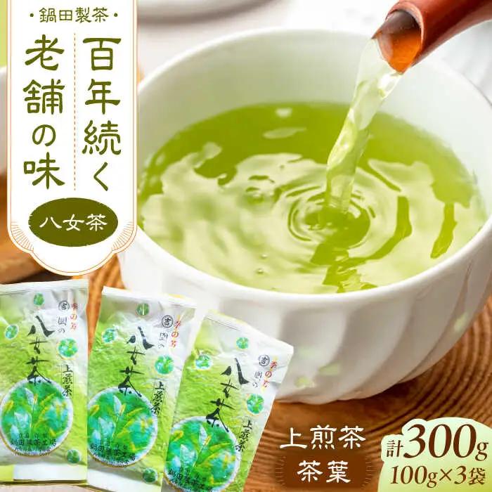 八女茶 上煎茶茶葉 300g（100g×3） / 茶葉 お茶 やめちゃ ティー スピード配送[AFBW003]