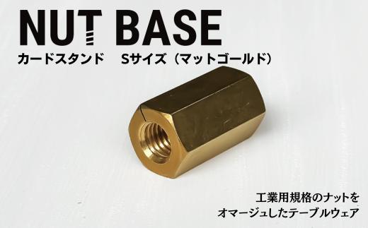 NUT BASE カードスタンド Sサイズ マットゴールド | ネジ インテリア ナット デザイン 工業部品 雑貨 インダストリアル カードスタンド 部品 町工場 プロダクト デザイン雑貨 ギフト プレゼント アワード AWARD 受賞 小林鋲螺 埼玉県 草加市