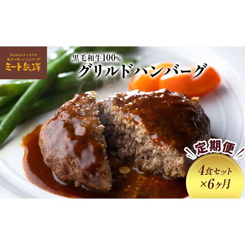 ハンバーグ ミート矢澤 黒毛和牛 デミグラスソース ハンバーグ【4食×6ヶ月】【定期便】