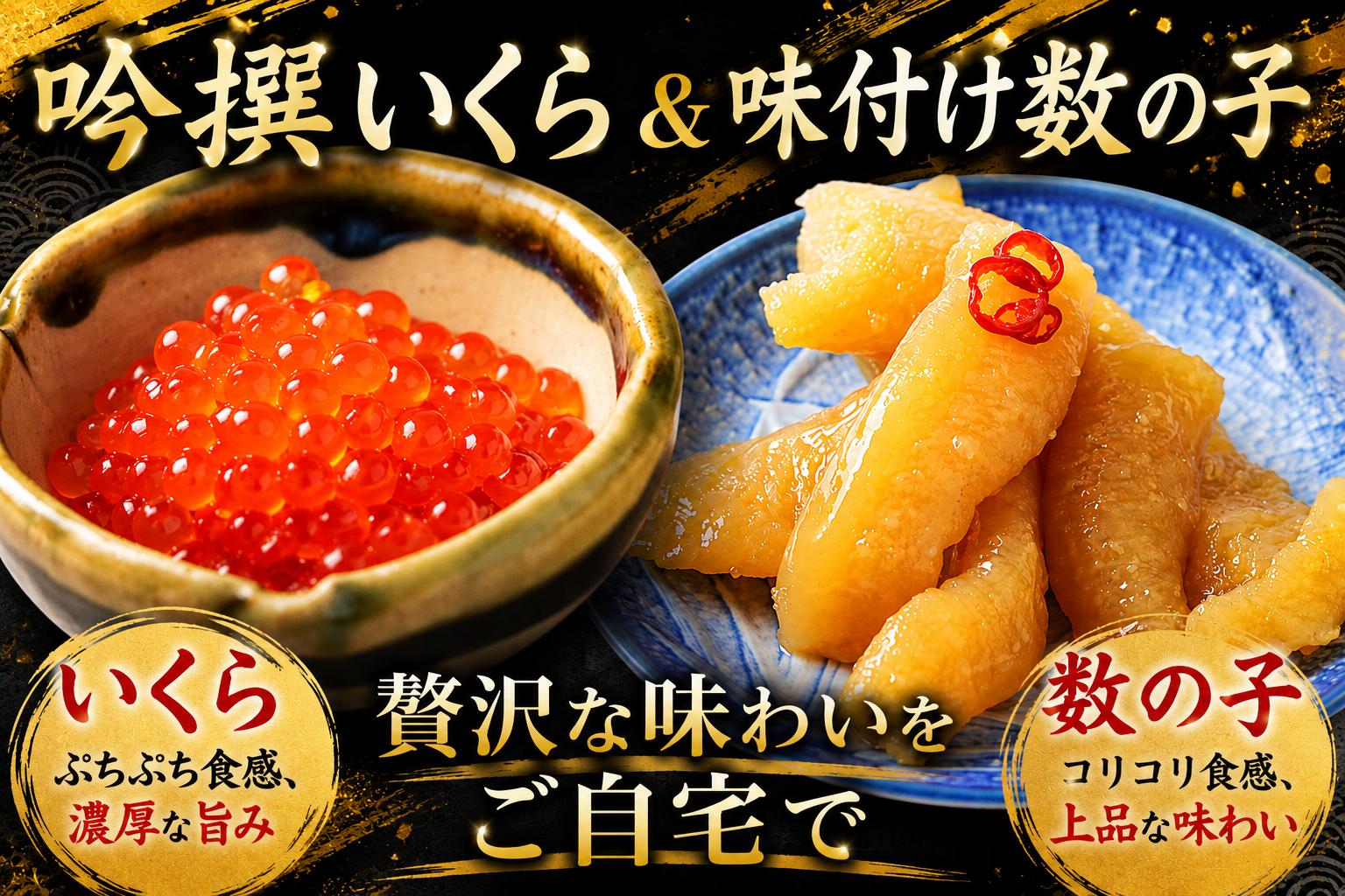 
                  吟撰いくら ＆ 味付け数の子 小分けパック 各3個 セット 【 陸前逸品 イクラ イクラの醤油漬け かずのこ カズノコ 酒の肴 岩手 陸前高田市 】 RT1123
                