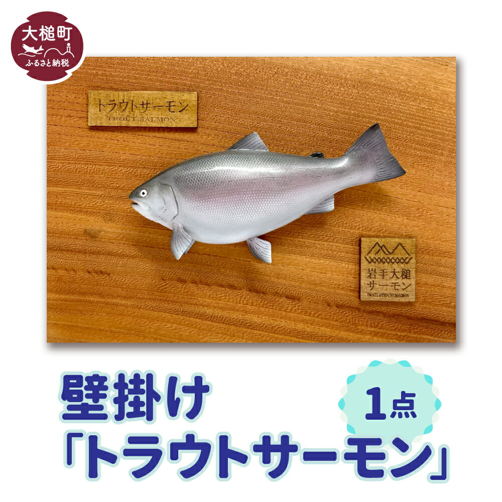【ふるさと納税】 壁掛け（トラウトサーモン）1点