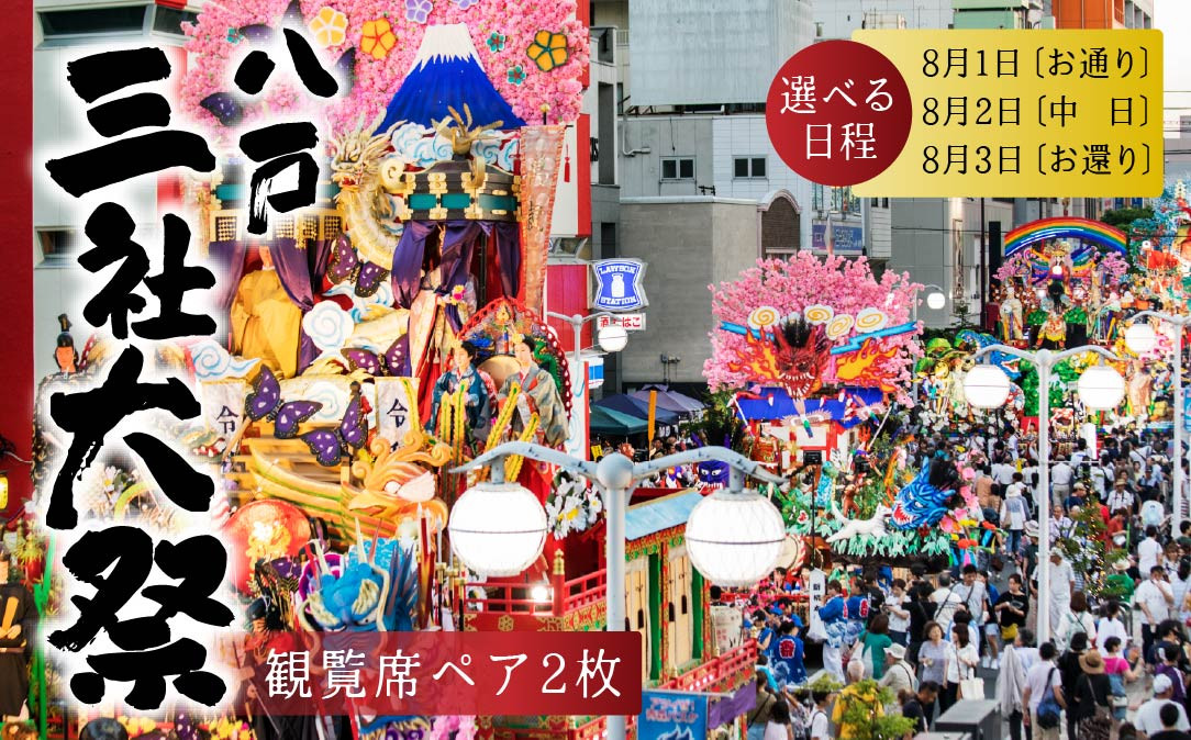 
                  ≪先行販売≫八戸三社大祭 観覧席 祭り 祭 お祭り 神社行列 山車 観覧席 観覧 ペアチケット 伝統行事 文化遺産 ユネスコ 東北 青森県 八戸市
                