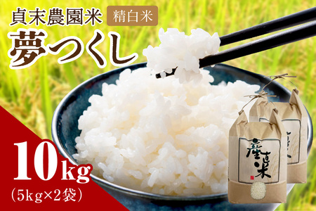 貞末農園米（夢つくし精白米）10キロ【078-0002】