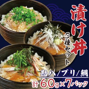海鮮 漬け丼 お茶漬け 3種 セット 合計 420g 7食分 冷凍 KK015_x 漬け丼 漬け丼 漬け丼