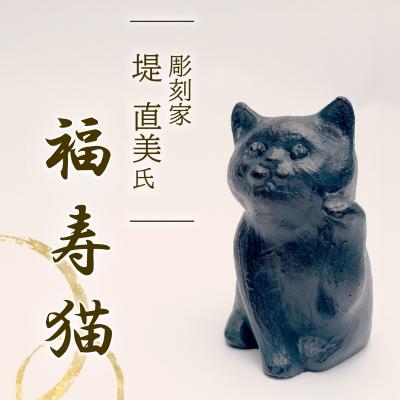 ふるさと納税 長泉町 福寿猫 猫 彫刻 作品 まねき猫 彫刻家 堤直美氏