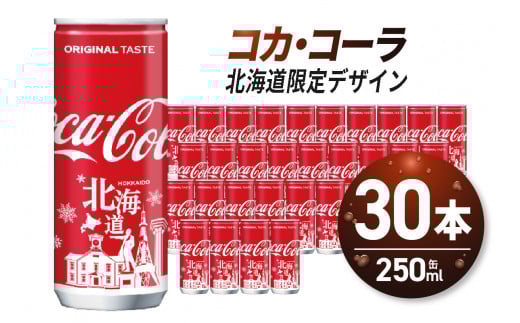 コカ・コーラ (北海道限定デザイン) 250ml 缶 × 30本 炭酸飲料 ミニ缶 飲み切り サイズ 限定パッケージ 札幌工場製造 贈答 ご当地 ジュース ソフトドリンク 札幌市