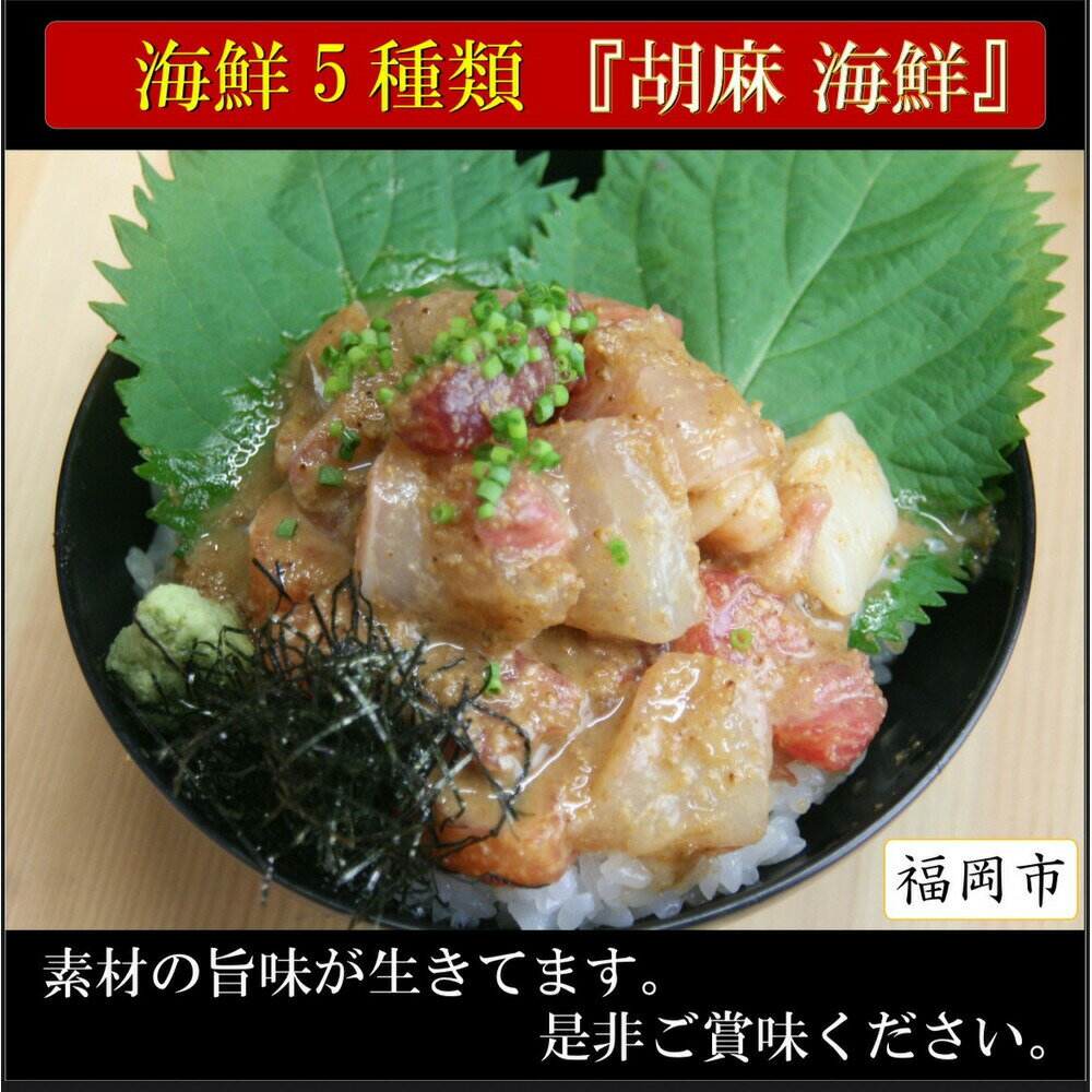 【ふるさと納税】鮮魚5種入り！胡麻海鮮！5パック