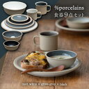 【ふるさと納税】【美濃焼】 %porcelains 食器9点セット マットホワイト × グロスグレイ × ブラック マグカップ ボウル プレート 多治見市/丸朝製陶所 [TCK005]