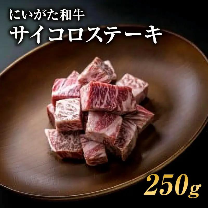 にいがた和牛 5等級 サイコロステーキ 肩ロース 250g 和牛