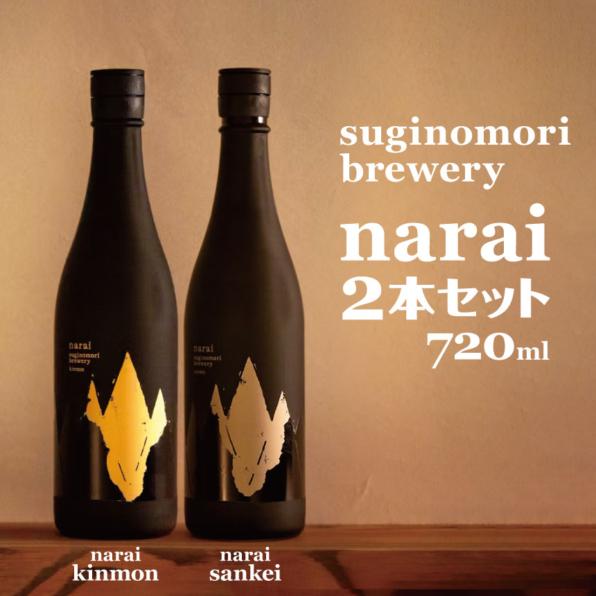 【ふるさと納税】suginomori brewery narai 2本セット 720ml | 酒 お酒 酒米 アルコール 吞み比べ セット 飲酒 飲料 日本酒 純米大吟醸 純米大吟醸酒 長野県 松川村 信州